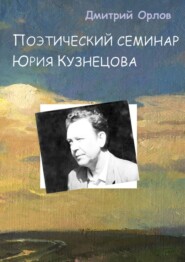 Поэтический семинар Юрия Кузнецова