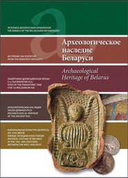 Археологическое наследие Беларуси. Archaeological Heritage of Belarus