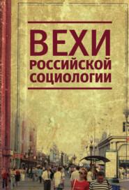 Вехи российской социологии. 1950–2000-е годы