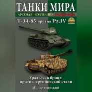 Т-34-85 против Pz.IV. Уральская броня против крупповской стали