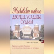 Московские тайны: дворцы, усадьбы, судьбы