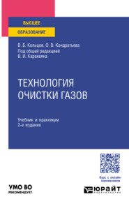 Технология очистки газов 2-е изд., пер. и доп. Учебник и практикум для вузов