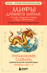Мифы Древнего Китая: четыре свирепых зверя и одна обманщица