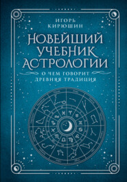Новейший учебник астрологии. О чем говорит древняя традиция