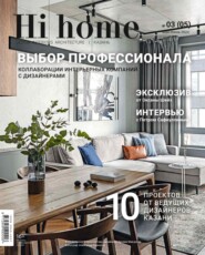Hi home Казань. № 03 (05) Май – Июнь 2024