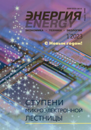 Энергия: экономика, техника, экология №01\/2023