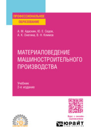 Материаловедение машиностроительного производства 2-е изд., испр. и доп. Учебник для СПО