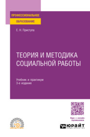 Теория и методика социальной работы 3-е изд., пер. и доп. Учебник и практикум для СПО