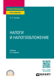 Налоги и налогообложение 4-е изд., пер. и доп. Учебник для СПО