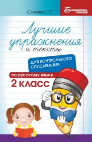 Лучшие упражнения и тексты для контрольного списывания по русскому языку. 2 класс
