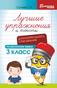 Лучшие упражнения и тексты для контрольного списывания по русскому языку. 3 класс