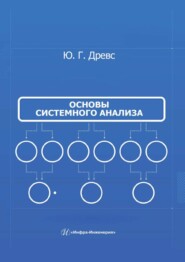 Основы системного анализа