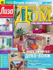 Журнал «Лиза. Мой уютный дом» №09\/2014