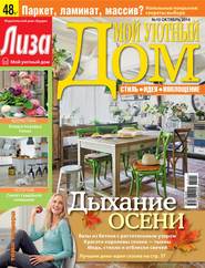 Журнал «Лиза. Мой уютный дом» №10\/2014