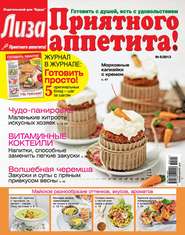 Журнал «Лиза. Приятного аппетита» №05\/2014