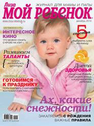 Журнал «Лиза. Мой ребенок» №12\/2014