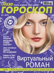 Журнал «Лиза. Гороскоп» №03\/2015