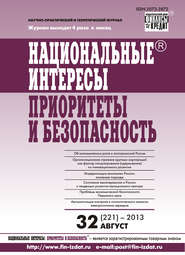 Национальные интересы: приоритеты и безопасность № 32 (221) 2013
