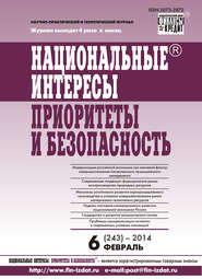 Национальные интересы: приоритеты и безопасность № 6 (243) 2014