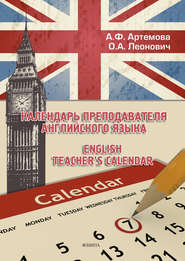 Календарь преподавателя английского языка \/ English Teacher\'s Calendar