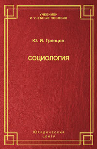 В совокупности составляют научный фундамент социологии