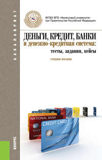 книга Деньги, кредит, банки и денежно-кредитная система: тесты, задания, кейсы