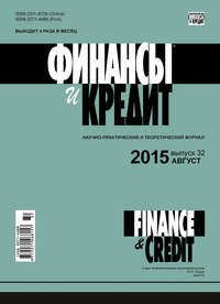 книга Финансы и Кредит № 32 (656) 2015