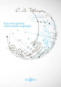 11822768 [Сергей Александрович Шапиро] Как построить идеальную карьеру
