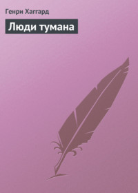 Туман в популярных представлениях
