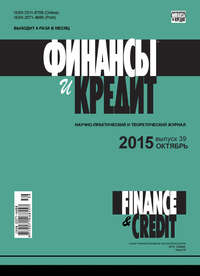 книга Финансы и Кредит № 39 (663) 2015