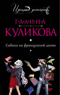 137760 [Галина Куликова] Сабина на французской диете