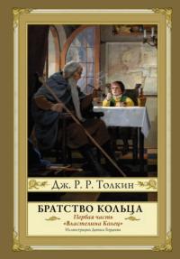 Читать онлайн «Братство кольца», Джон Рональд Руэл Толкин – Литрес