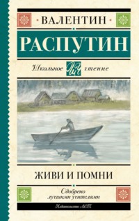 Живи и помни читать по главам