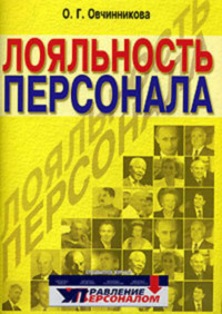 165567 [Оксана Овчинникова] Лояльность персонала