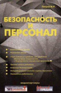 165568 [Михаил Петров] Безопасность и персонал