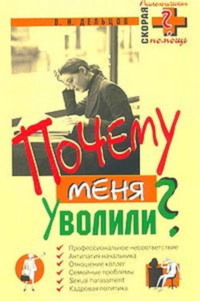 167961 [Виктор Дельцов] Почему меня уволили?