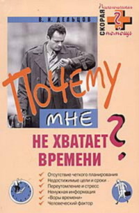 167962 [Виктор Дельцов] Почему мне не хватает времени?