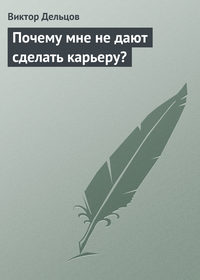 167963 [Виктор Дельцов] Почему мне не дают сделать карьеру?