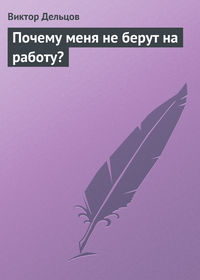 167964 [Виктор Дельцов] Почему меня не берут на работу?