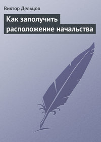 167965 [Виктор Дельцов] Как заполучить расположение начальства