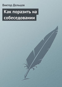 167966 [Виктор Дельцов] Как поразить на собеседовании