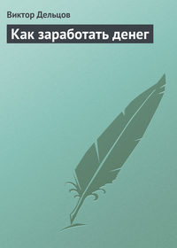 167967 [Виктор Дельцов] Как заработать денег