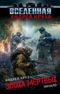 181564 [Андрей Круз] Эпоха мёртвых. Начало