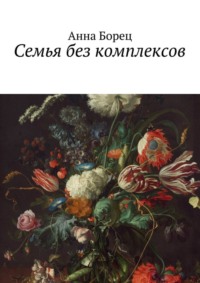 Читать книгу: «Семья без комплексов», страница 3