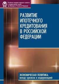 книга Развитие ипотечного кредитования в Российской Федерации