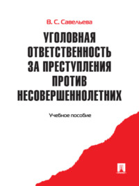 Ответственность за развращение несовершеннолетних