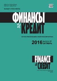 книга Финансы и Кредит № 40 (712) 2016