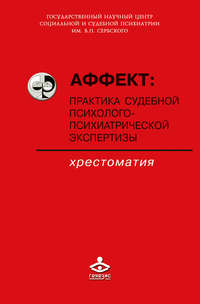 22472762 [Коллектив авторов, Евгений Макушкин, Фарит Сафуанов] Аффект: практика судебной психолого психиатрической экспертизы