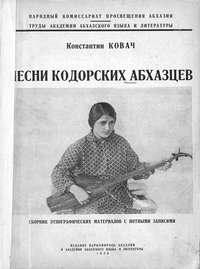 Песни кодорских абхазцев