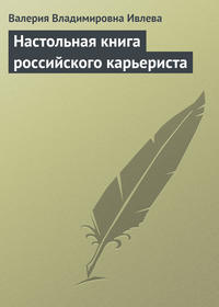 239362 [Валерия Владимировна Ивлева] Настольная книга российского карьериста